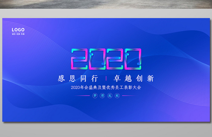 蓝色科技简约2020年会展板设计