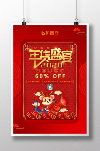 红色喜庆中国风年货促销鼠年海报图片