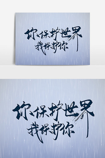 手写你保护世界,我保护你艺术字