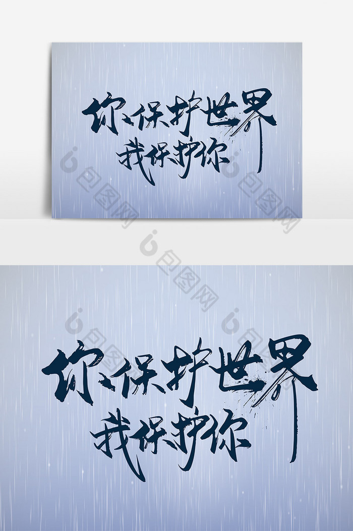手写你保护世界我保护你艺术字图片