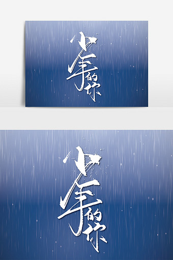 手写少年的你艺术字设计