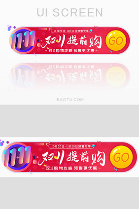 电商双十一提前购胶囊banner