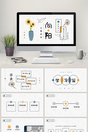 简约向日葵主题班会PPT模板