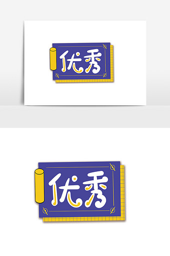 简约手绘卡通文字优秀举牌设计图片下载