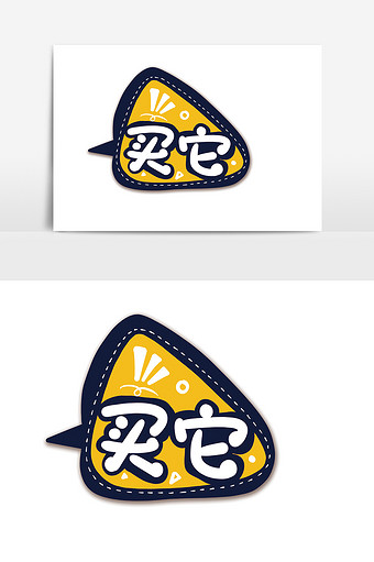 简约手绘卡通文字买它手举牌设计图片下载