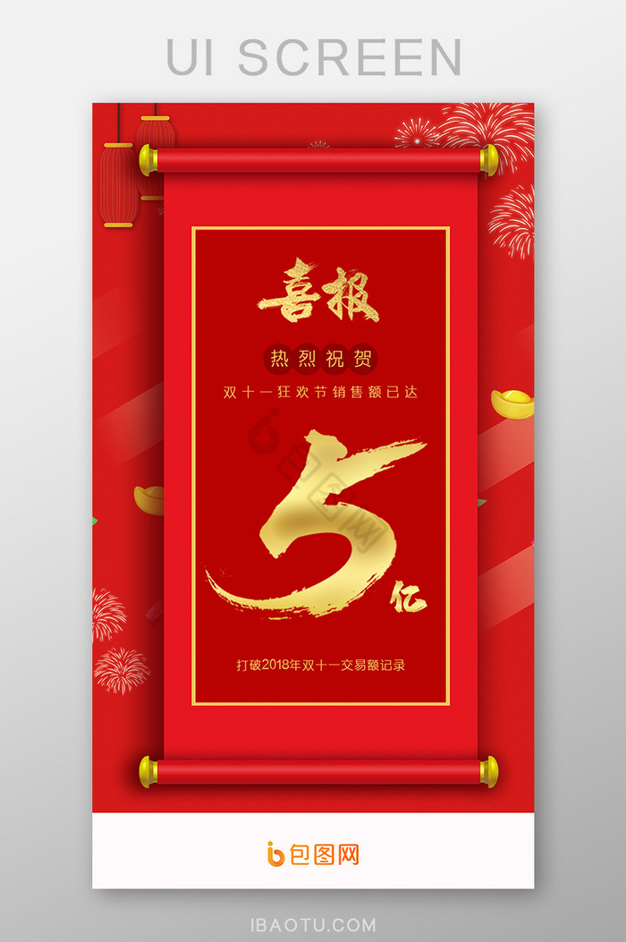 中国风双十一销售额喜报启动页UI界面设计图片