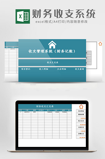 简洁版财务收支系统Excel模板图片