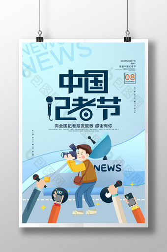 创意大气中国记者节海报图片