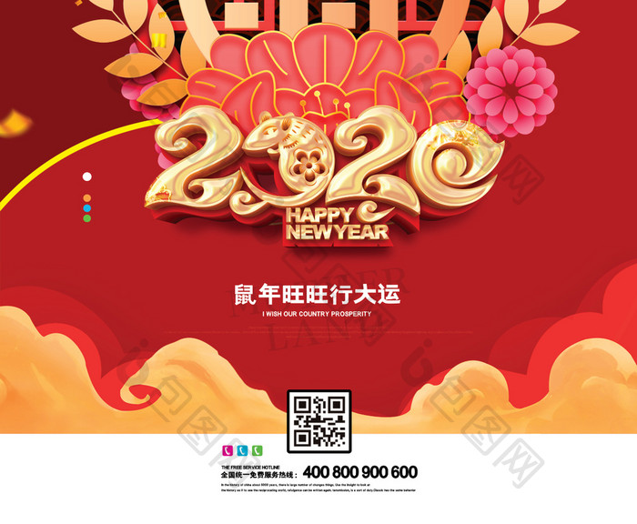 2020鼠年行大运宣传海报