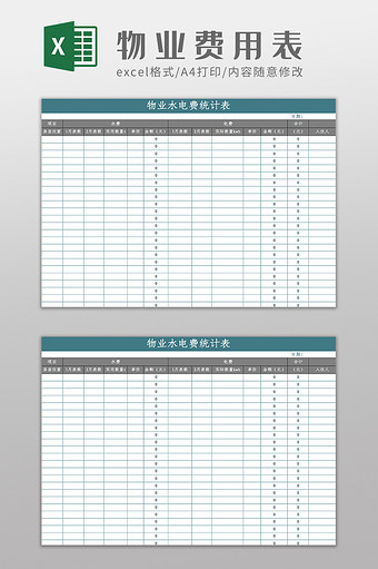 物业水电费统计表Excel模板图片