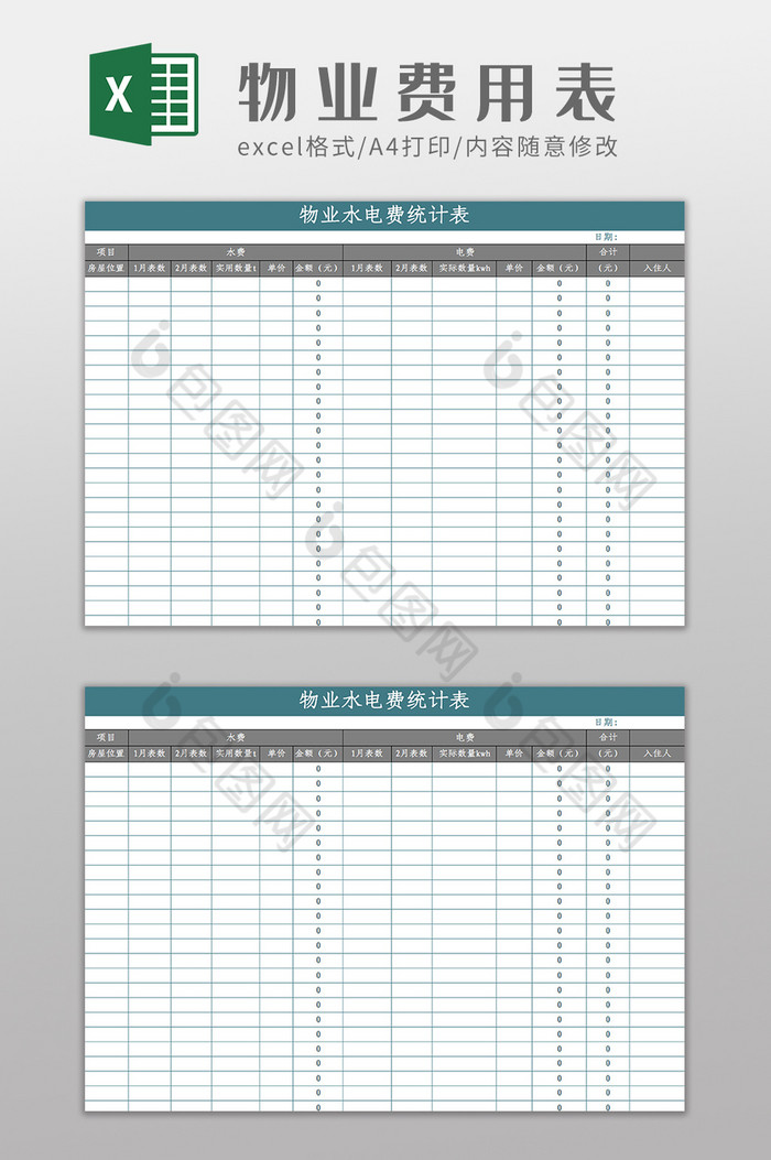 物业水电费统计表Excel模板图片图片