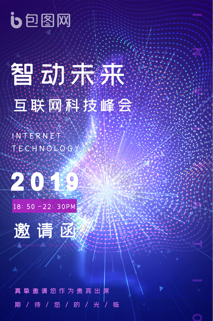 紫色科技未来互联网大会峰会邀请函