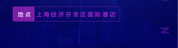 紫色科技未来互联网大会峰会邀请函