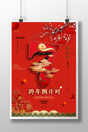 简约中国风元旦跨年倒计时宣传海报图片
