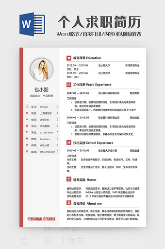 红色简约产品经理求职简历word模板
