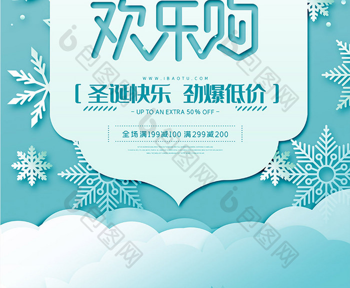 蓝色小清新剪纸风雪花圣诞节欢乐购促销海报