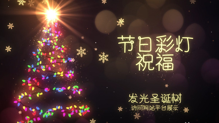 彩灯演绎发光圣诞树动画节日祝福AE模板
