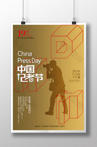 大气烫金中国记者节版式海报图片
