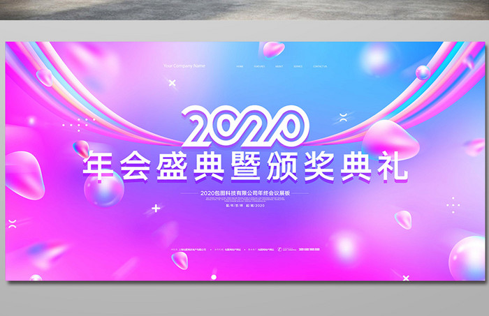 流体渐变2020年会盛典展板