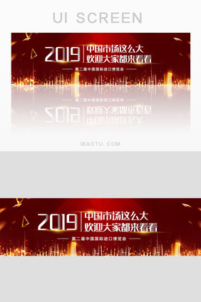 红色2019中国国际进口博览banner