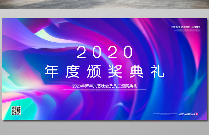 创意简约炫彩2020年度颁奖典礼展板
