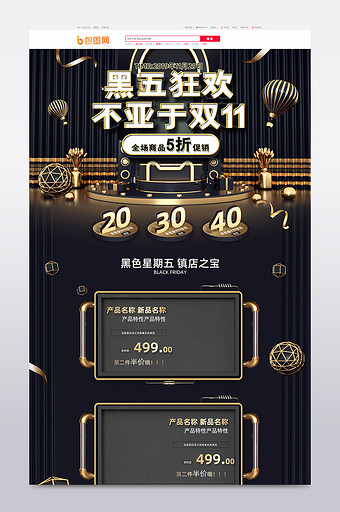 黑金C4D风格黑色星期五促销淘宝首页模板图片