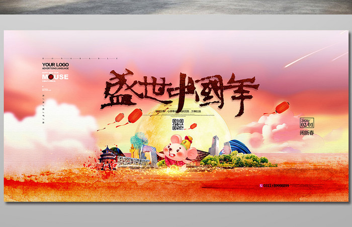唯美大气盛世中国年鼠年背景展板