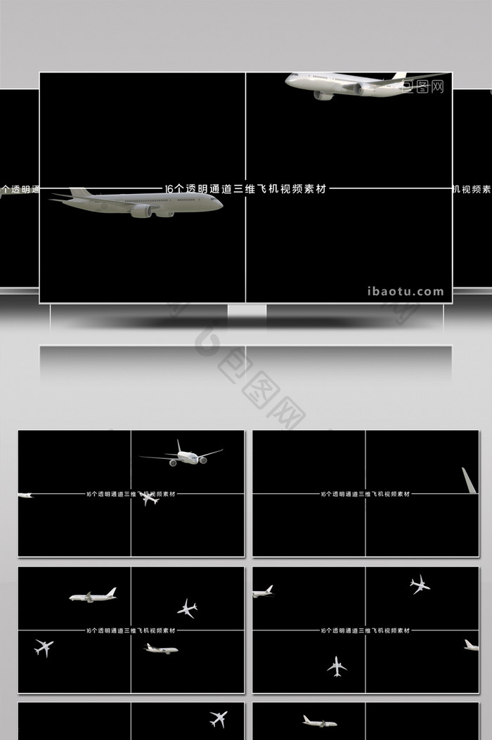 16个带透明通道的三维飞机视频素材