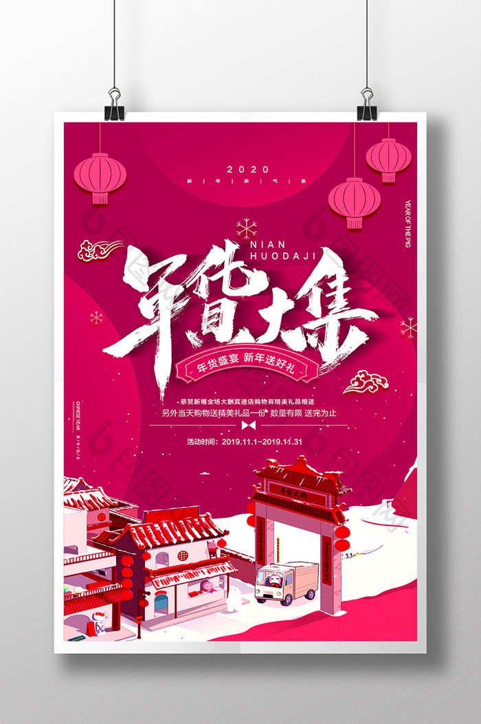 红色喜庆新年年货大集促销海报