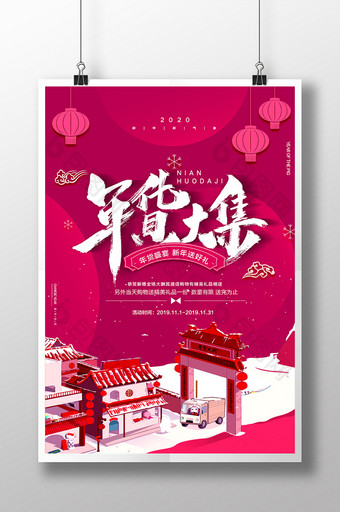 红色喜庆新年年货大集促销海报图片