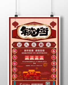 年货大集复古风海报赶集