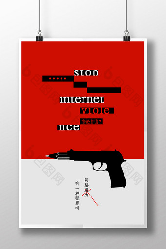 拒绝网络暴力公益海报图片