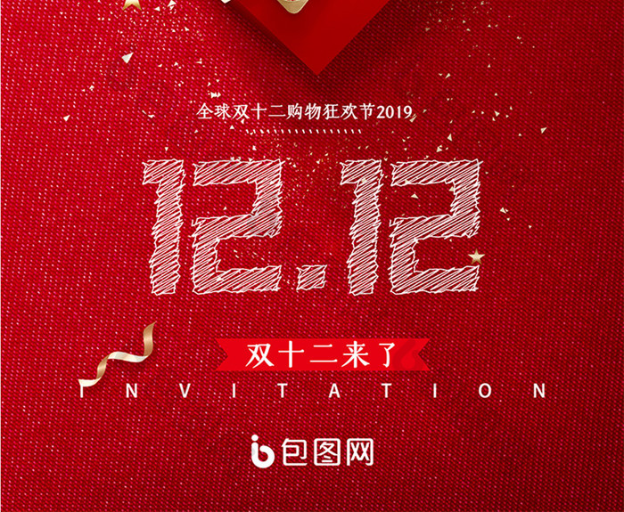 红色礼物双十二购物狂欢节促销宣传海报