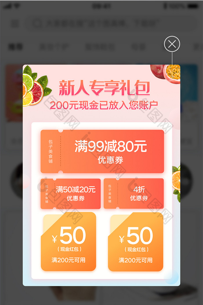 新人专属礼包优惠券满减折扣优惠券弹窗界面