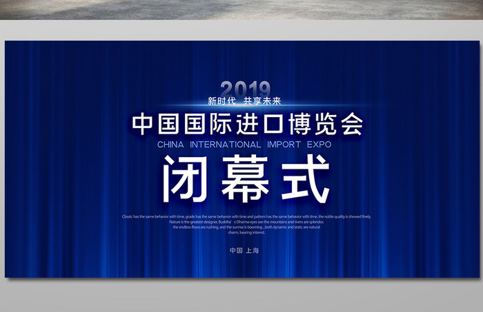 蓝色大气上海中国进口进博会闭幕式展板