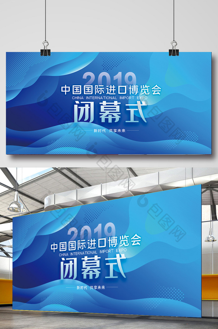 蓝色大气上海国际进口博览会闭幕式展板