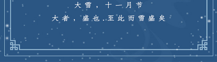 深蓝色二十四节气之大雪