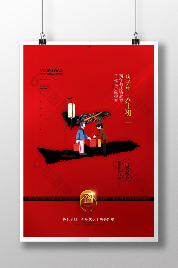 红色喜庆新年习俗大年初二海报