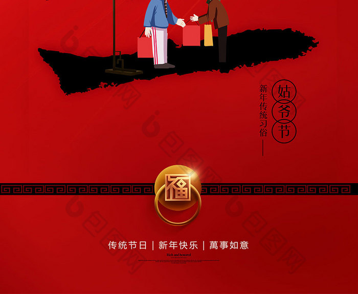 红色喜庆新年习俗大年初二海报
