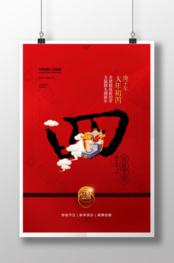红色喜庆大年初四新年习俗系列海报图片