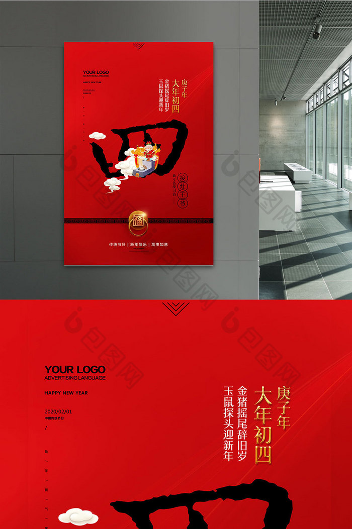 红色喜庆大年初四新年习俗系列海报