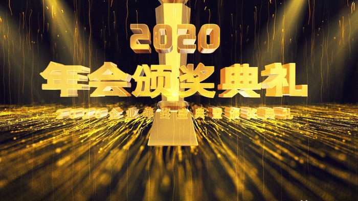 E3D企业年会颁奖片头黄金粒子AE模板