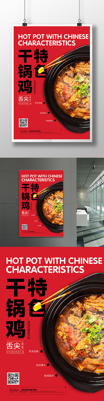 简洁红色干锅鸡餐饮海报