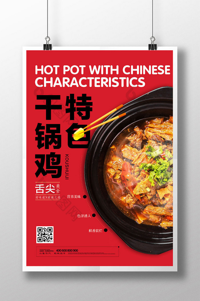 简洁红色干锅鸡餐饮海报
