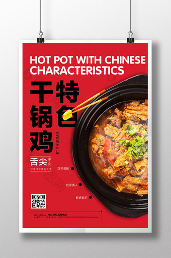 简洁红色干锅鸡餐饮海报图片