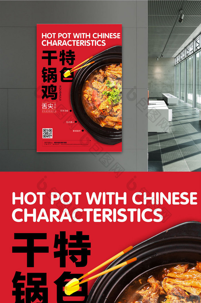简洁红色干锅鸡餐饮海报