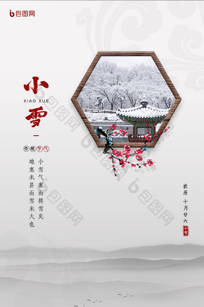 小雪二十四节气中式地产UI启动页