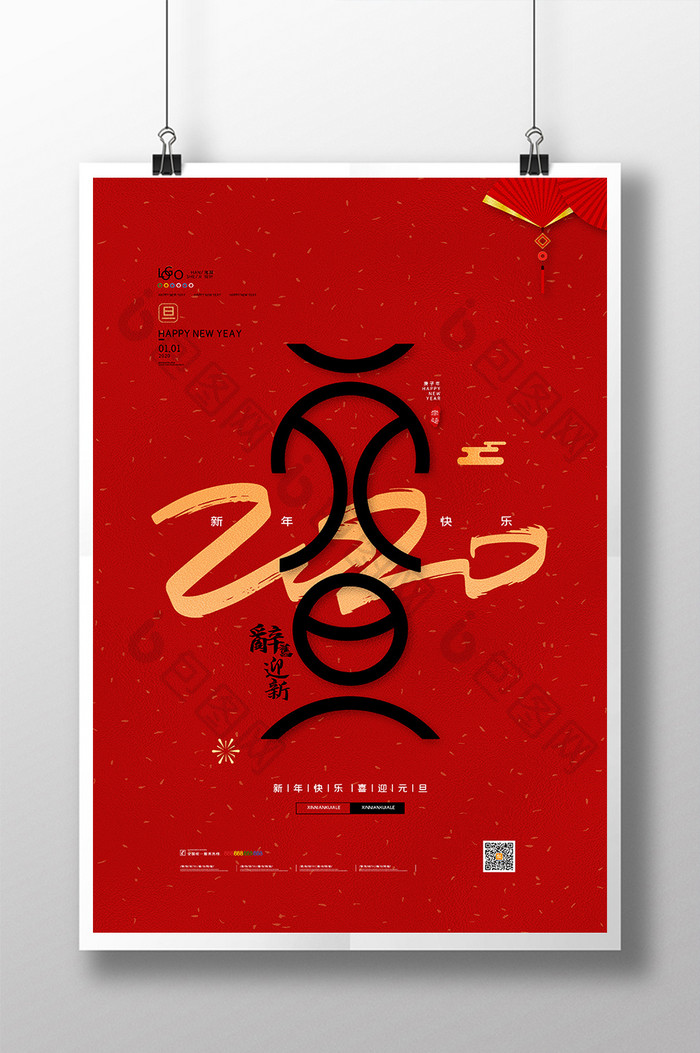 红色中国风2020元旦快乐喜庆元旦海报