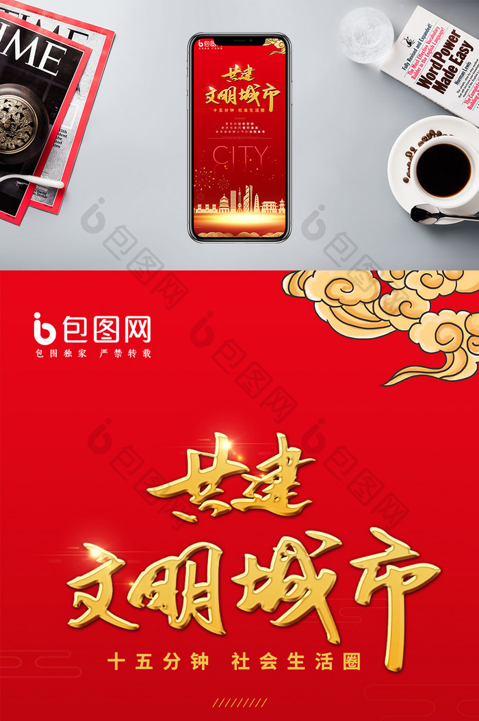 现代简约大气红色共建文明城市手机海报