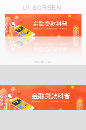 橙色金融贷款科普banner